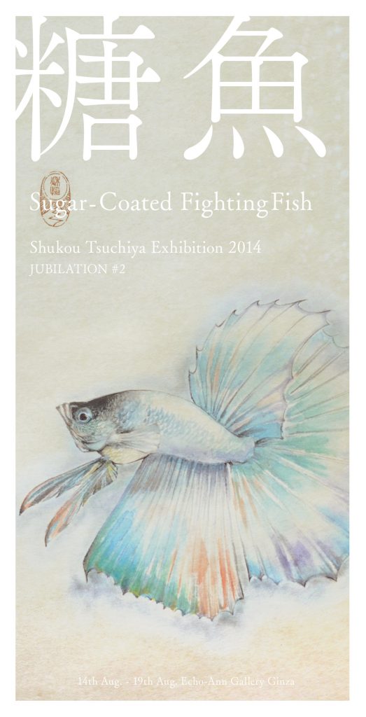 2014年8月14日〜8月19日　【糖魚 Sugar-Coated Fighting Fish】（東京）