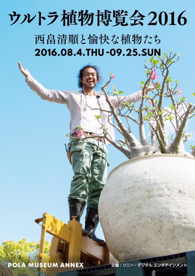 2016年8月4日〜9月25日　ウルトラ植物博覧会2016（東京）