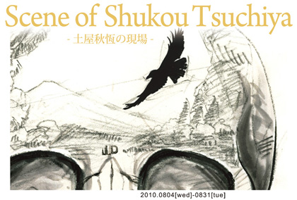 2010年8月31日　Scene of Shukou Tsuchiya -土屋秋恆の現場-（東京）