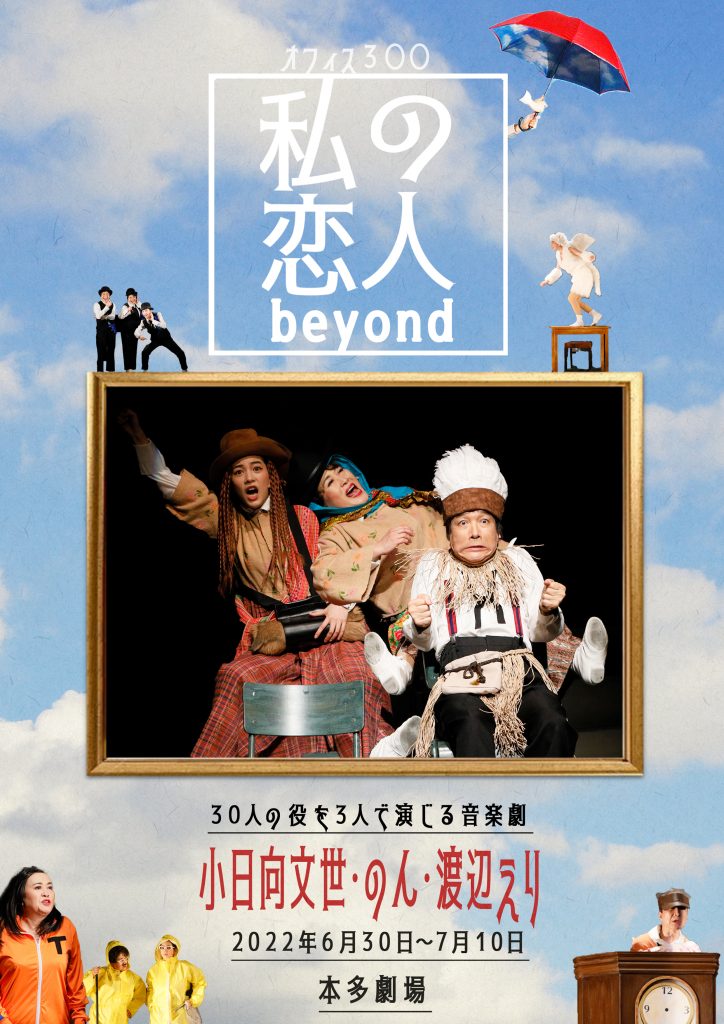 “のん”が舞台『私の恋人 beyond』（作・演出 渡辺えり）に出演させてもらいます。（2022年6月30日～）
