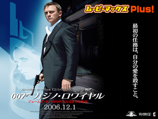 007/カジノ・ロワイヤル
