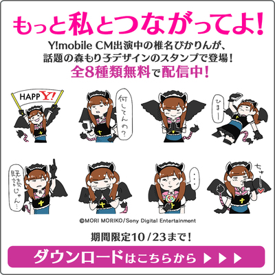 Y!mobile/ワイモバイル/森もり子/椎名ぴかりん/LINE/スタンプ/無料