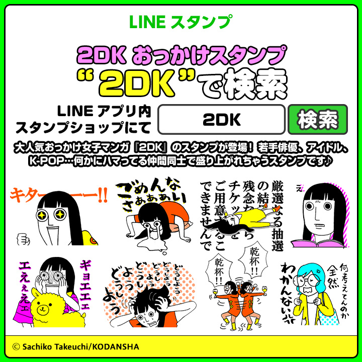 2DK_line-720x720_003
