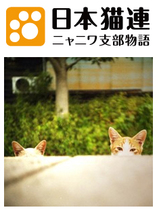 日本猫連～ニャニワ支部物語～・雨樹一期