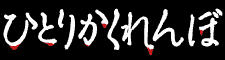 http://spdy.jp/wp/wp-content/uploads/2021/11/hitori_logo.gif