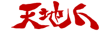 http://spdy.jp/wp/wp-content/uploads/2021/11/tenchijin_LOGO_225x64_red.gif