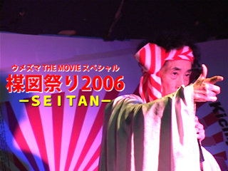 楳図祭り2006-SEITAN-：第一部