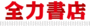 zenryoku_logo.gifのサムネール画像