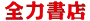 http://spdy.jp/wp/wp-content/uploads/2021/11/zenryoku_logo_toka.gif