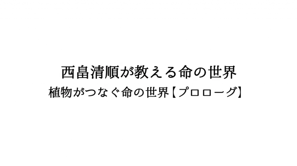 『西畠清順が教える命の世界』～寄付の教室スペシャル