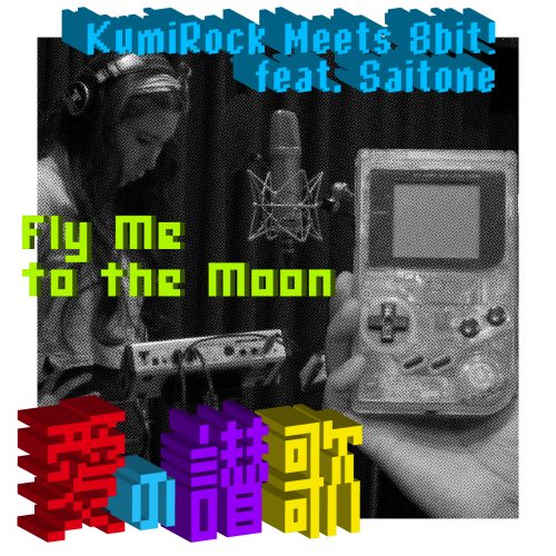 ゲームボーイのピコピコ音がハマる！<br>Kumi Rock Meets 8bit!<br> feat. Saitone 第2弾！<br> – 愛の賛歌 –