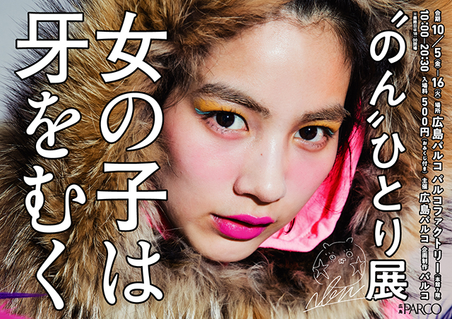 October 5th-October 16th, 2018 “Non” Solo Exhibition-Girls Peel Fangs- “(Hiroshima)