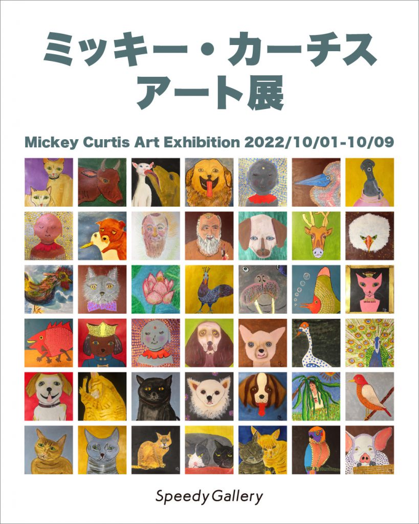 ミッキー・カーチスさんの初のアート展をプロデュースさせてもらいます！福田 淳