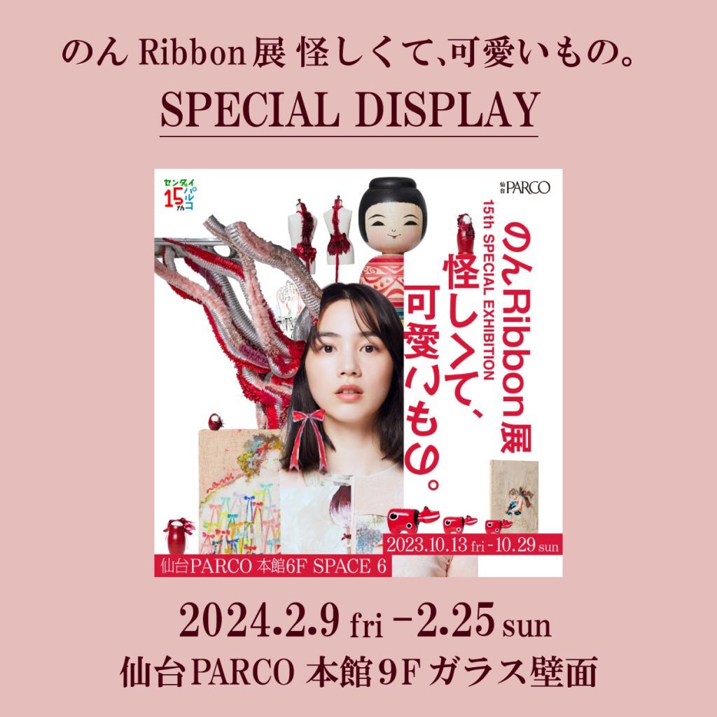 2/9～2/25 “Non Ribbon Exhibition – Weird and Cute Things. SPECIAL DISPLAY will be held at Sendai PARCO. Free Admission