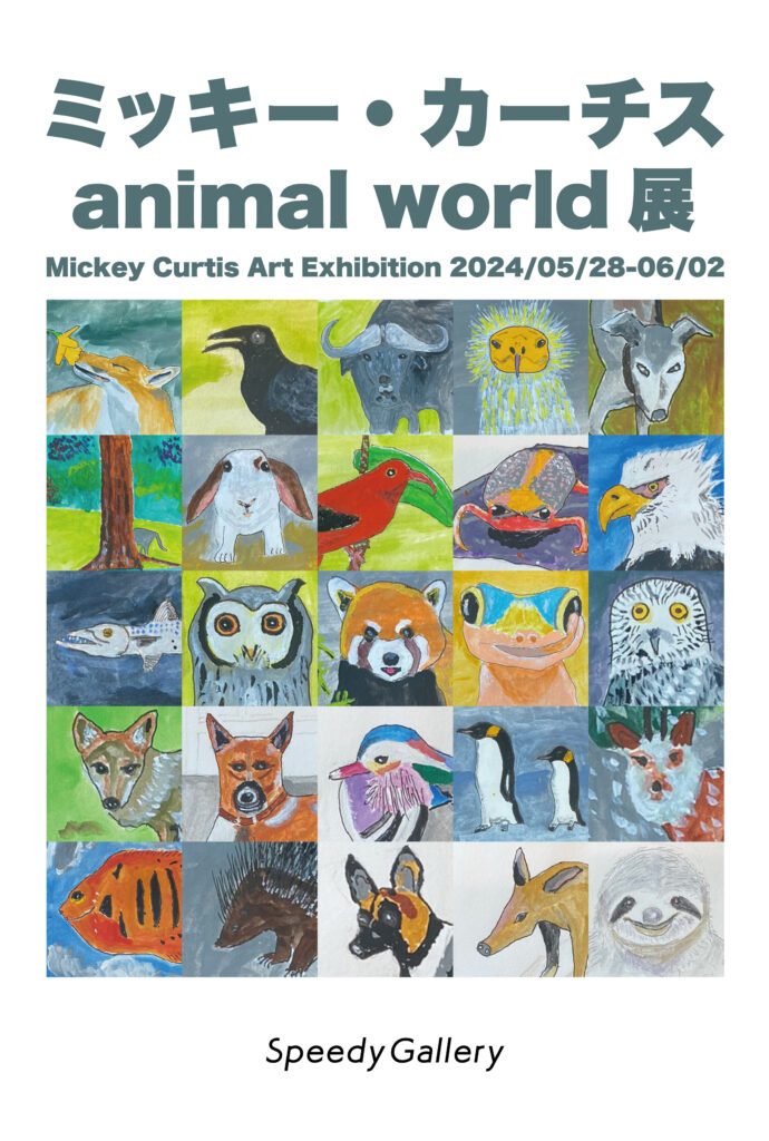 「ミッキー・カーチス animal world展」開催！5月28日（火）から6月2日（日）まで東京銀座で新作200点以上を展示・販売！