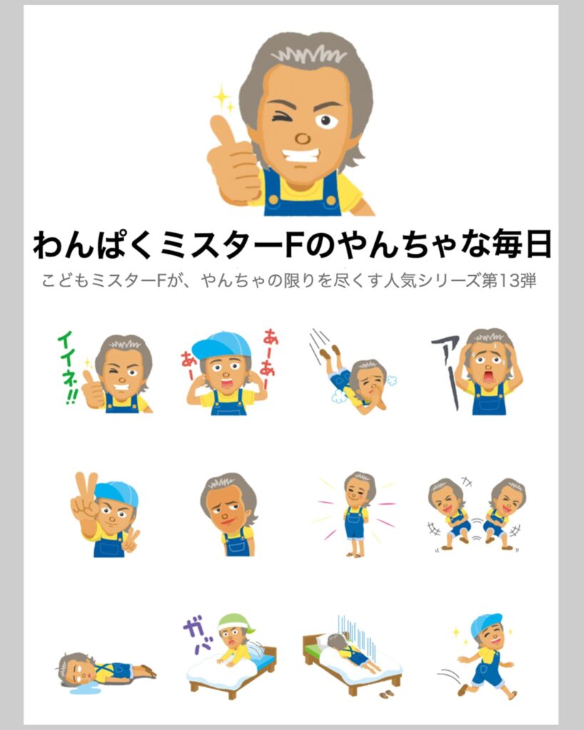 LINEスタンプ【わんぱくミスターFのやんちゃな毎日】発売！