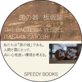 菌の器<br>THE BACTERIA VESSEL