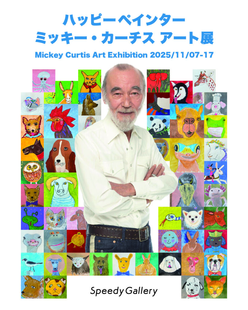 ミッキー・カーチス展 よくある質問・ご案内