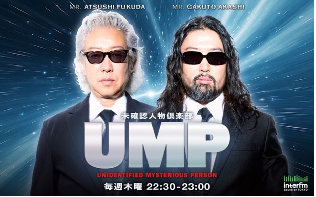 Podcast 『UMP 〜未確認人物倶楽部〜』（企画制作: PowerHouse）配信中！