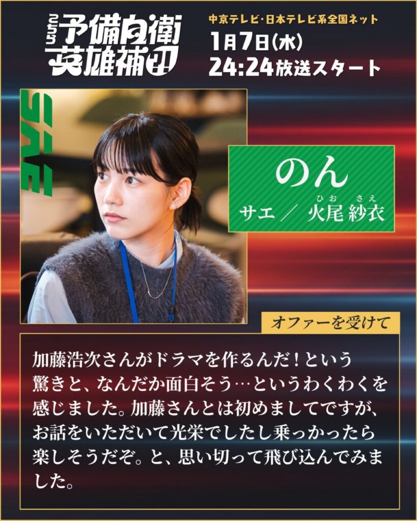 のんが2026年1月期放送の連続ドラマ『こちら予備自衛英雄補?!』(日本テレビ系)に出演します!