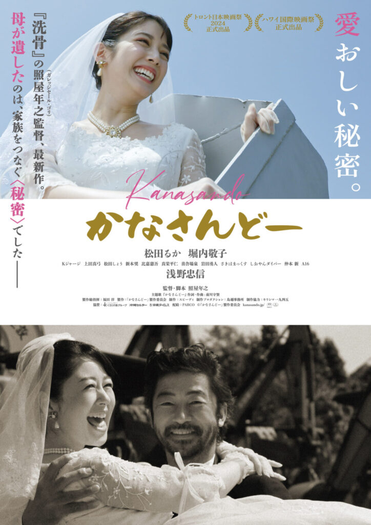 映画「かなさんどー」Amazonプライム・ビデオ配信スタート!