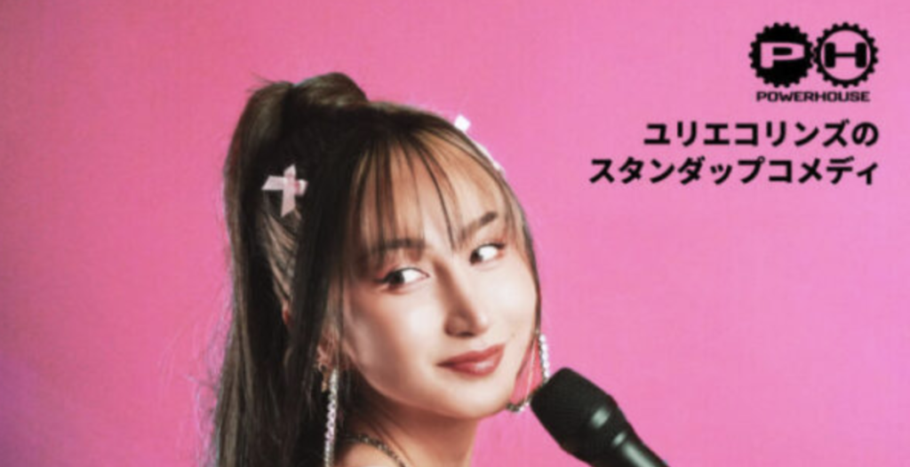 【UMP 特別企画】 アーチー&ガクトが惚れ込んだ“未確認人物” 『ユリエコリンズの日本語スタンダップコメディ』 渋谷 JZ Brat にて3月29日に開催決定!
