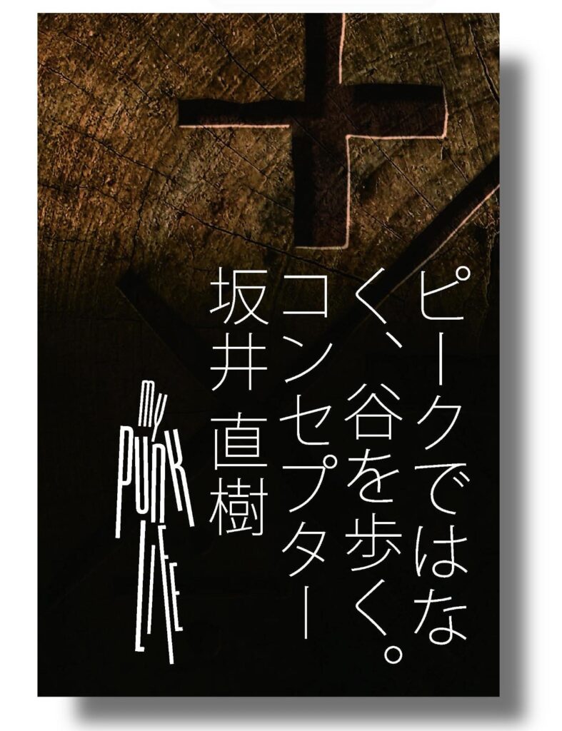 坂井直樹自叙伝『ピークではなく、谷を歩く。Walking the Valley — A Life Built with Failure』(スピーディ・ブックス)刊行記念パーティ開催のお知らせ
