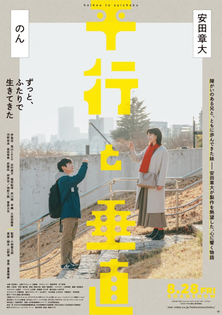 のんが安田章大さんとW主演する映画『平行と垂直』のティザービジュアル、特報が解禁されました。