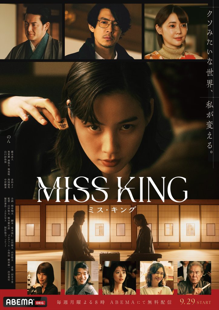 のん主演のABEMAオリジナルドラマ『MISS KING / ミス・キング』が世界最大規模の国際メディアコンクール『ニューヨーク・フェスティバル 2026』の最優秀賞候補にノミネートされました。