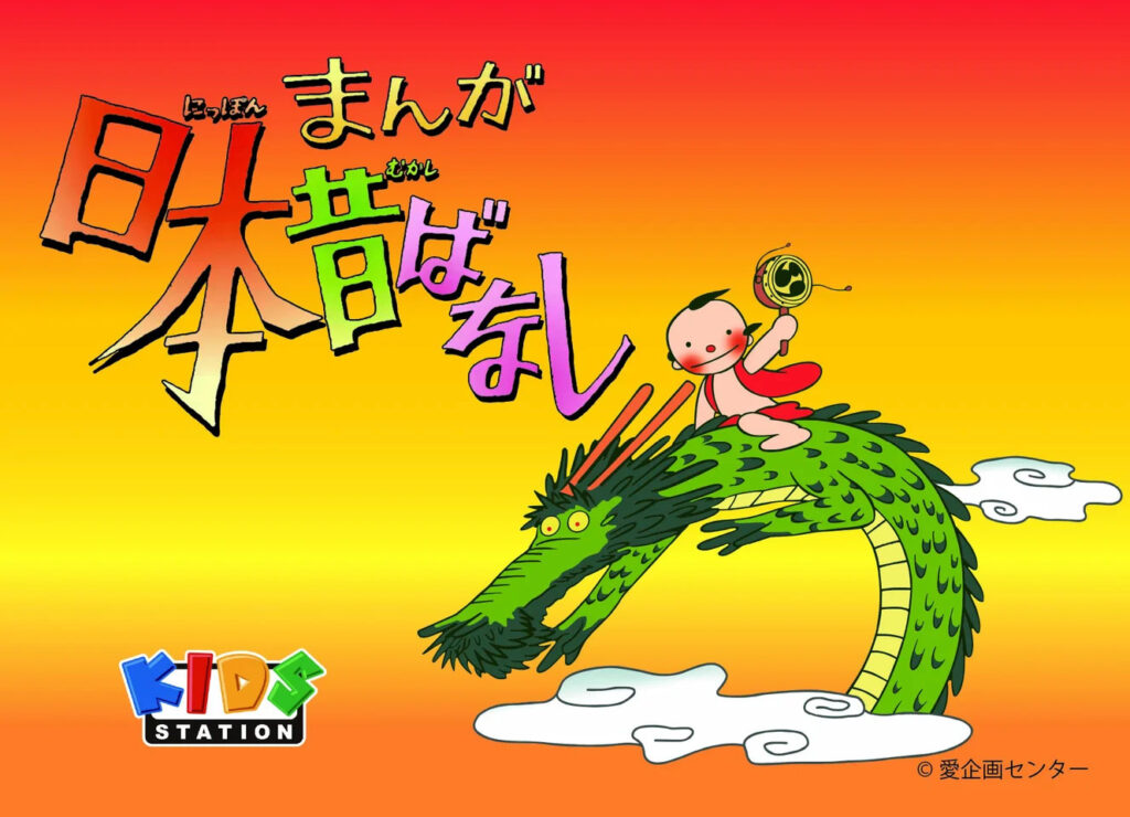 株式会社スピーディは、放送開始50周年を迎える国民的アニメ 『まんが日本昔ばなし』(全1,474本)のマスターライセンシーとなりました