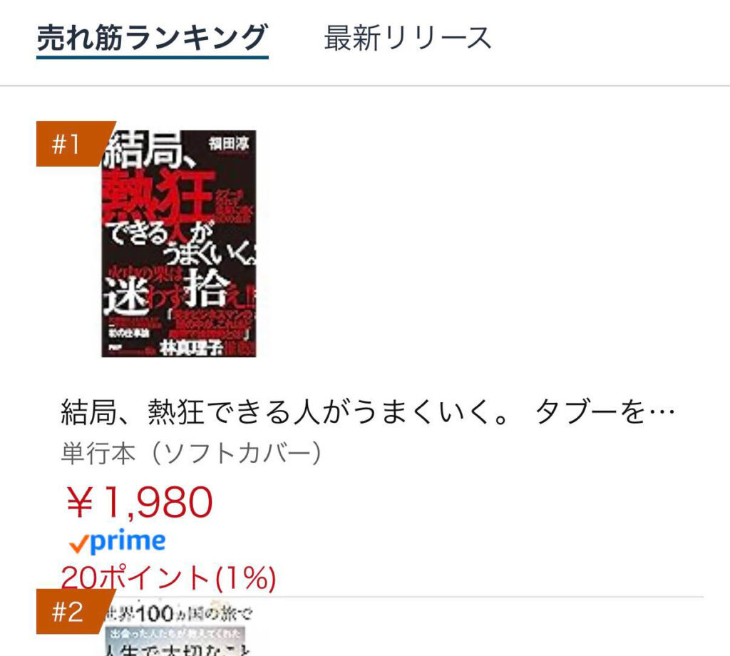 予約受付中！『結局、熱狂できる人がうまくいく。タブーを恐れず成果に導く60の金言』（福田淳 / 株式会社PHP研究所）