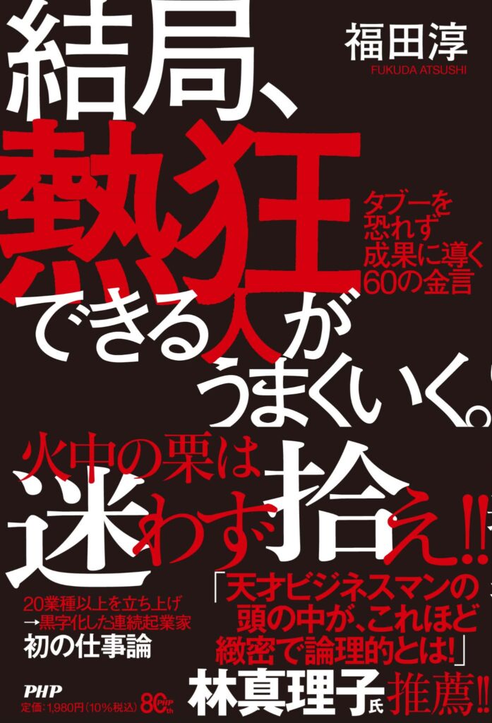 【新刊のお知らせ📕】『結局、熱狂できる人がうまくいく。タブーを恐れず成果に導く60の金言』（福田淳 / 株式会社PHP研究所）