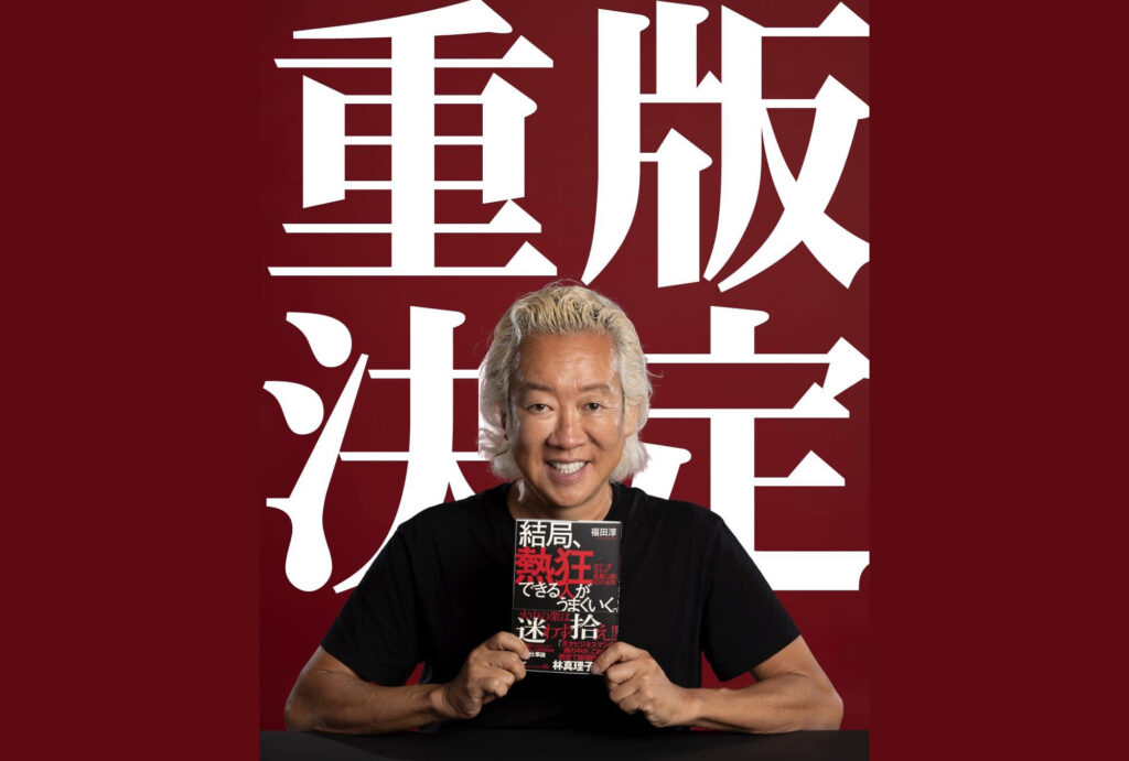 重版決定！！『結局、熱狂できる人がうまくいく。』(PHP研究所/1,980円)