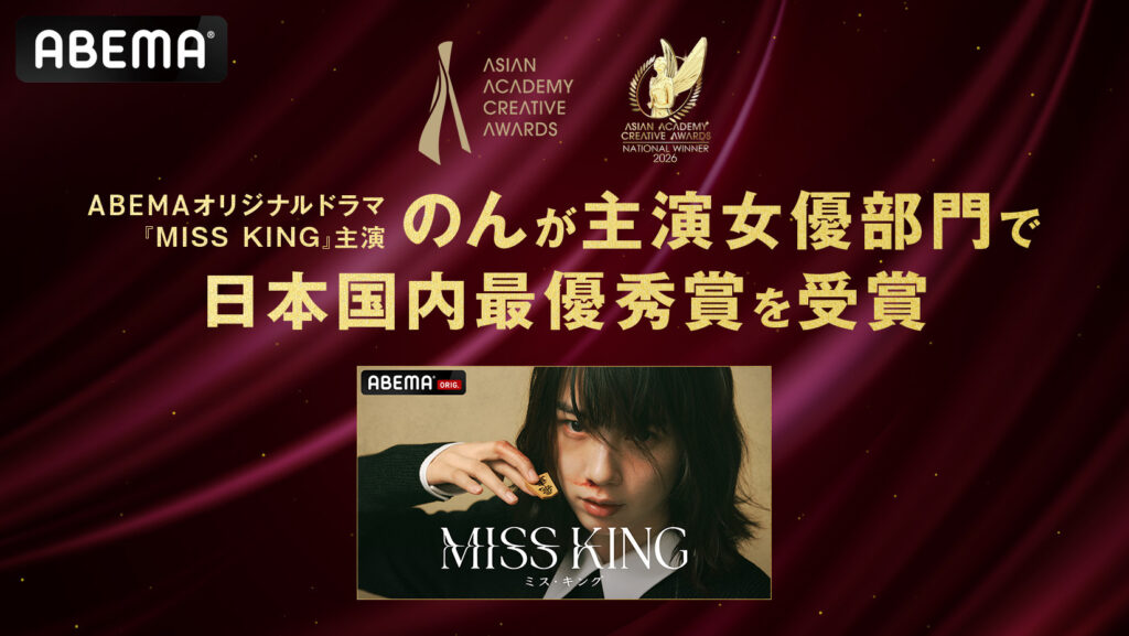 ABEMAオリジナルドラマ『MISS KING / ミス・キング』主演・のんが「アジアン・アカデミー・クリエイティブ・アワード 2026」主演女優部門で日本国内最優秀賞を受賞