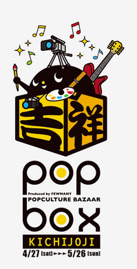 POPBOX吉祥寺＆池袋パンフレット