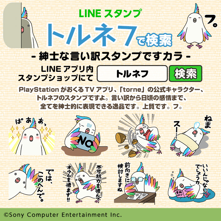 Torunefu_LINE-720x720_002