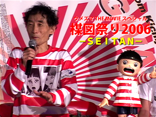 楳図祭り2006-SEITAN-：第二部