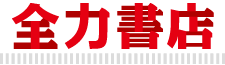 https://spdy.jp/wp/wp-content/uploads/2021/11/zenryoku_logo.gif